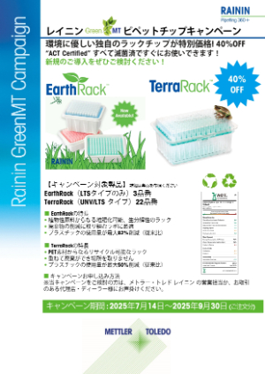 【メトラー・トレド】レイニン GreenMT ピペットチップキャンペーン 